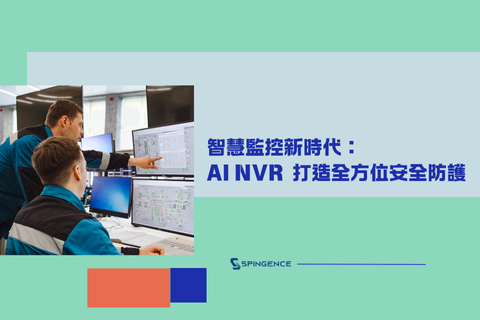 AI NVR 全方位安全監控