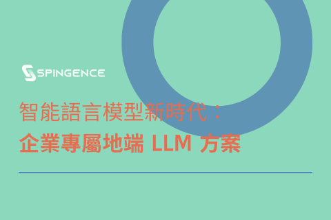 企業專屬地端 LLM 方案