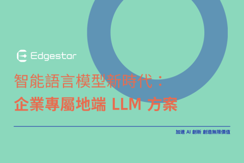 企業專屬地端 LLM 方案