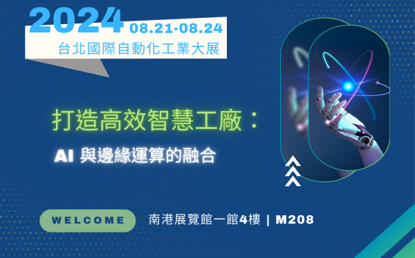 2024 台北國際自動化工業大展 | 打造高效智慧工廠：AI 與邊緣運算的融合