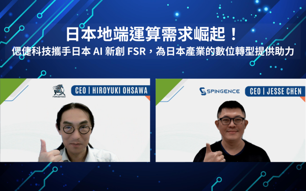 日本地端運算需求崛起！偲倢科技攜手日本 AI 新創 FSR，為日本產業的數位轉型提供助力