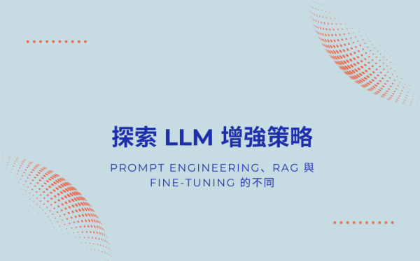 探索 LLM 增強策略：Prompt Engineering、RAG 與 Fine-Tuning