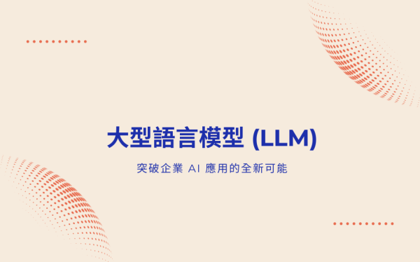 大型語言模型(LLM)：突破企業 AI 應用的全新可能